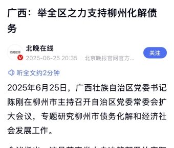 柳州的债想要化不是那么容易的